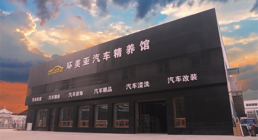 環(huán)美亞汽車(chē)精養(yǎng)