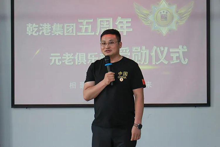 乾港集團董事長安俊峰，乾港集團發(fā)展歷程，乾港集團5周年授勛儀式，乾港集團元老俱樂部5周年